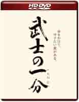 (未使用･未開封品)　武士の一分 [Blu-ray] tu1jdyt Amazon.co.jp: 武士の一分 [HD DVD] : 木村拓哉, 檀れい, 笹野